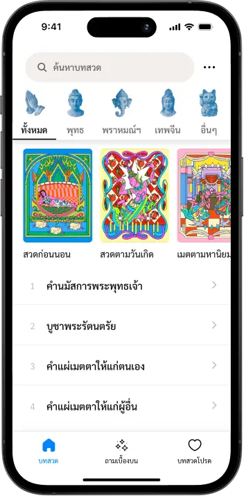 มนต์ตรา - สวดมนต์